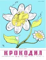Обложка для Крокодил, 1956 , № 10.pdf
